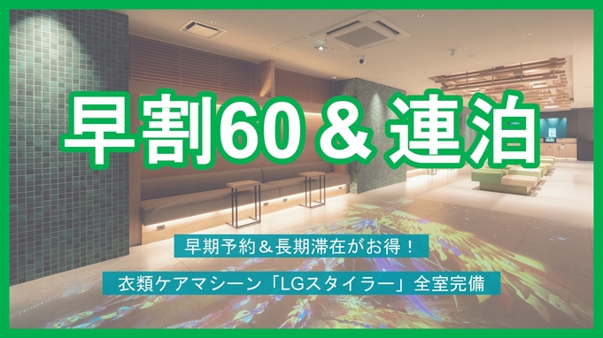 【早期割引60＆連泊】非対面チェックイン＆全室衣類ケアマシーン完備＜朝食付き＞　